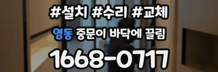 영동 중문이 바닥에 끌림