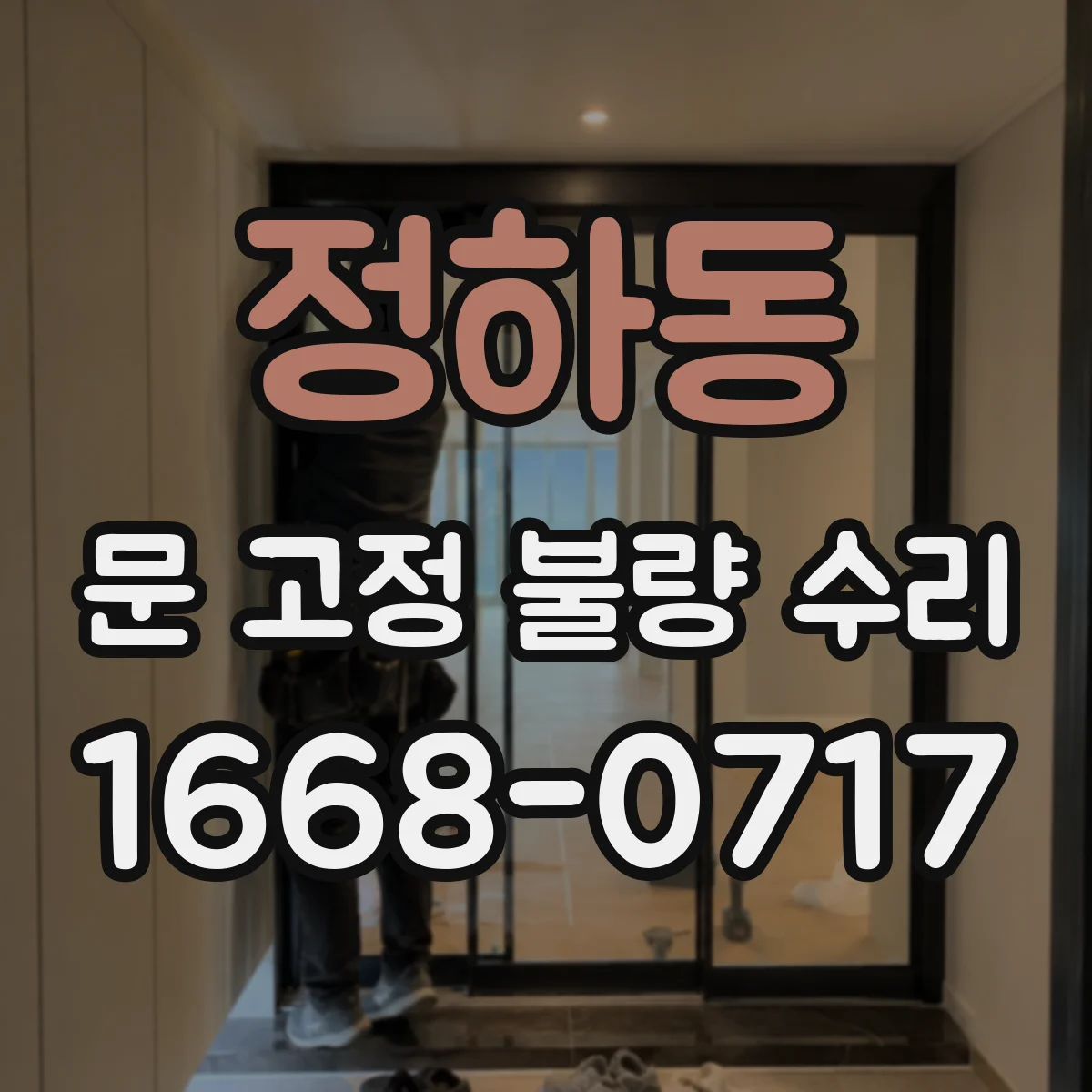 정하동 문 고정 불량 수리