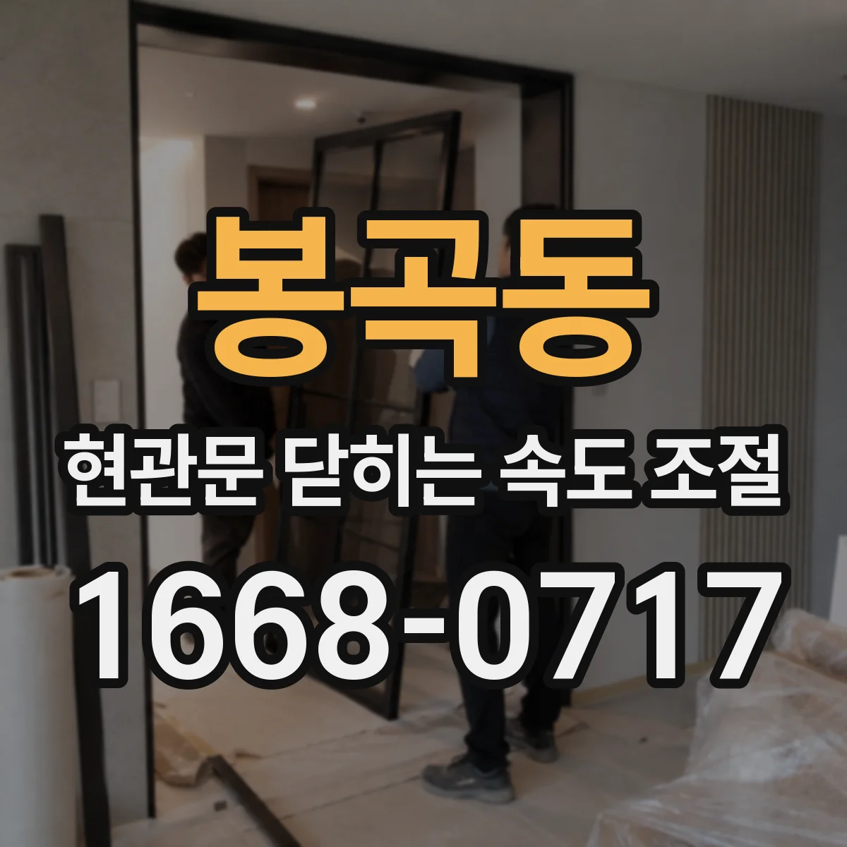 봉곡동 현관문 닫히는 속도 조절