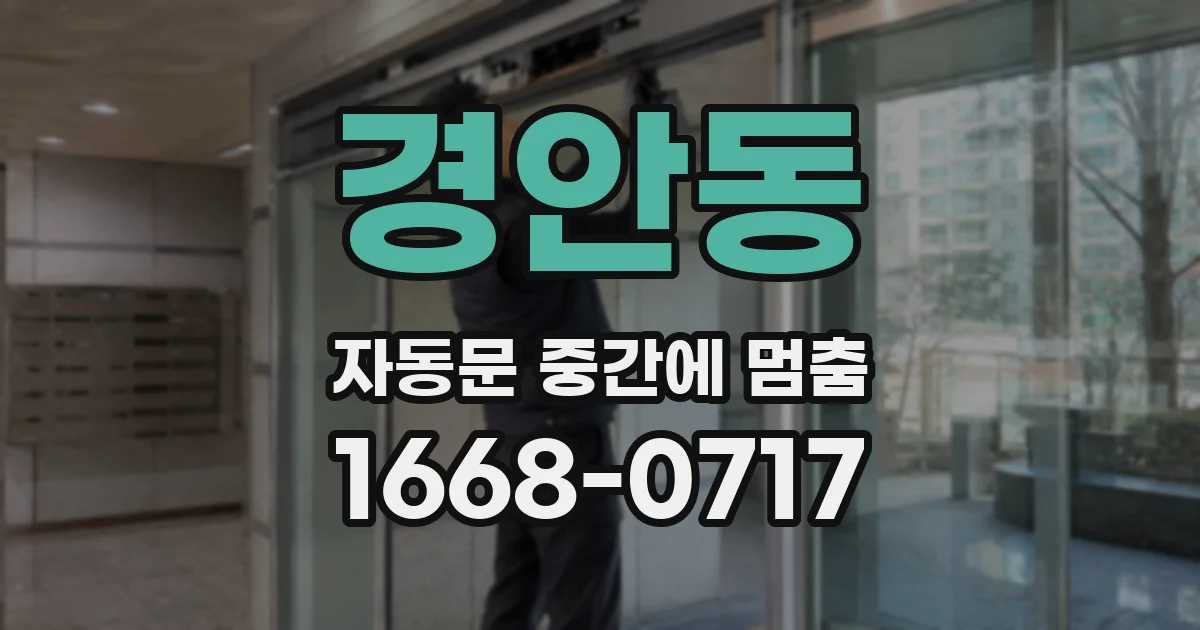 경안동 자동문 중간에 멈춤