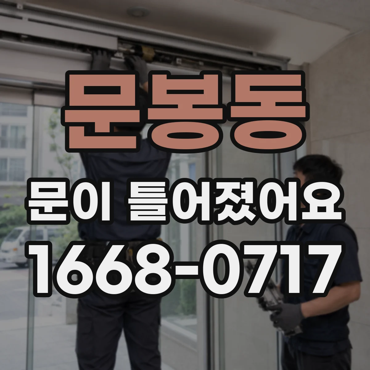 문봉동 문이 틀어졌어요 문이 안 맞을 때 레일 균열과 가이드 상태 점검