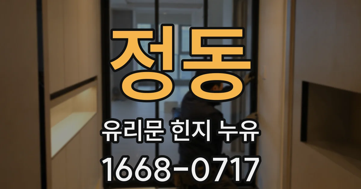 정동 유리문 힌지 누유