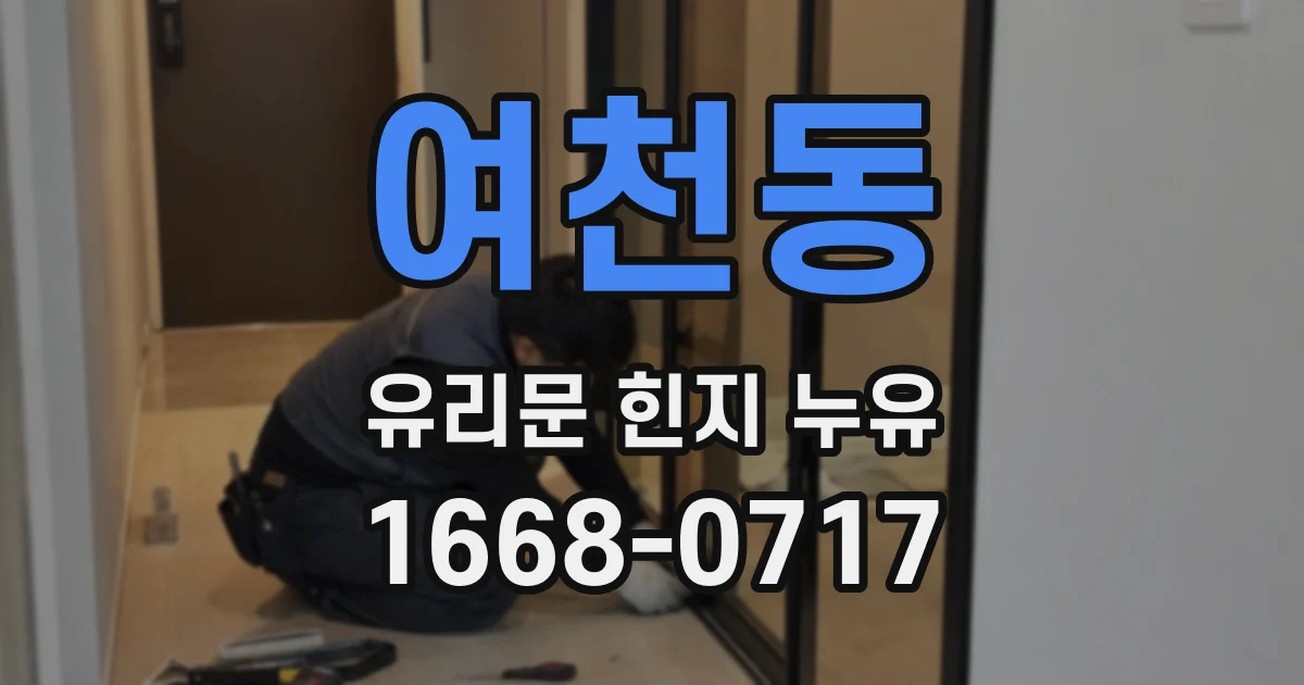 여천동 유리문 힌지 누유