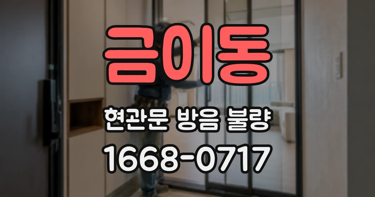 금이동 현관문 방음 불량
