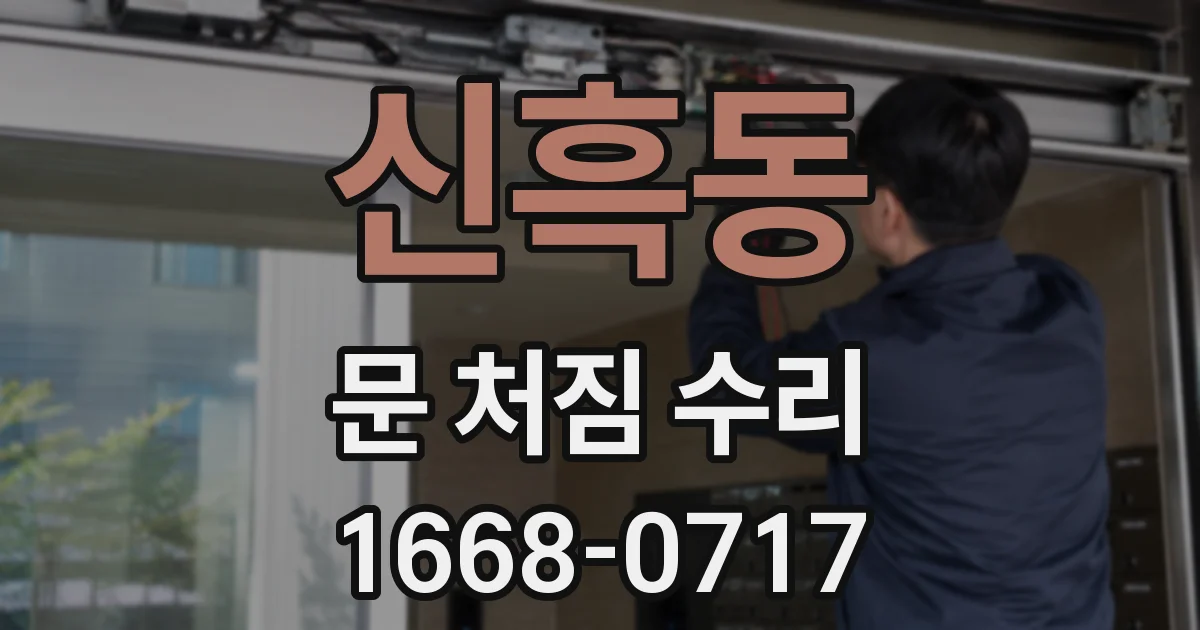 신흑동 문 처짐 수리