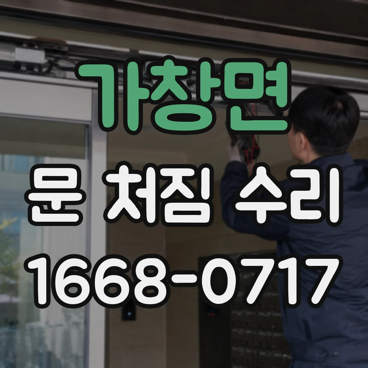 가창면 문 처짐 수리