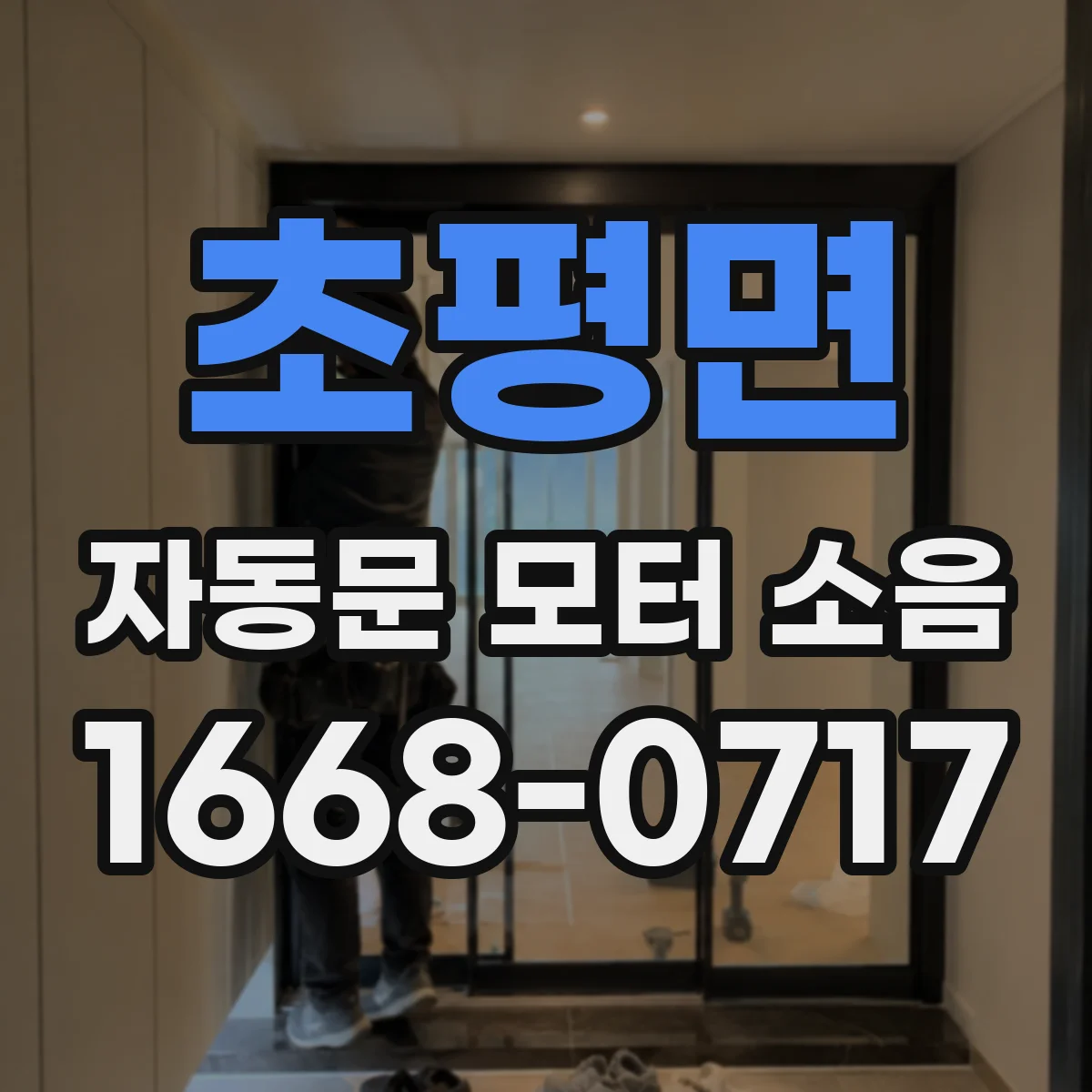 초평면 자동문 모터 소음