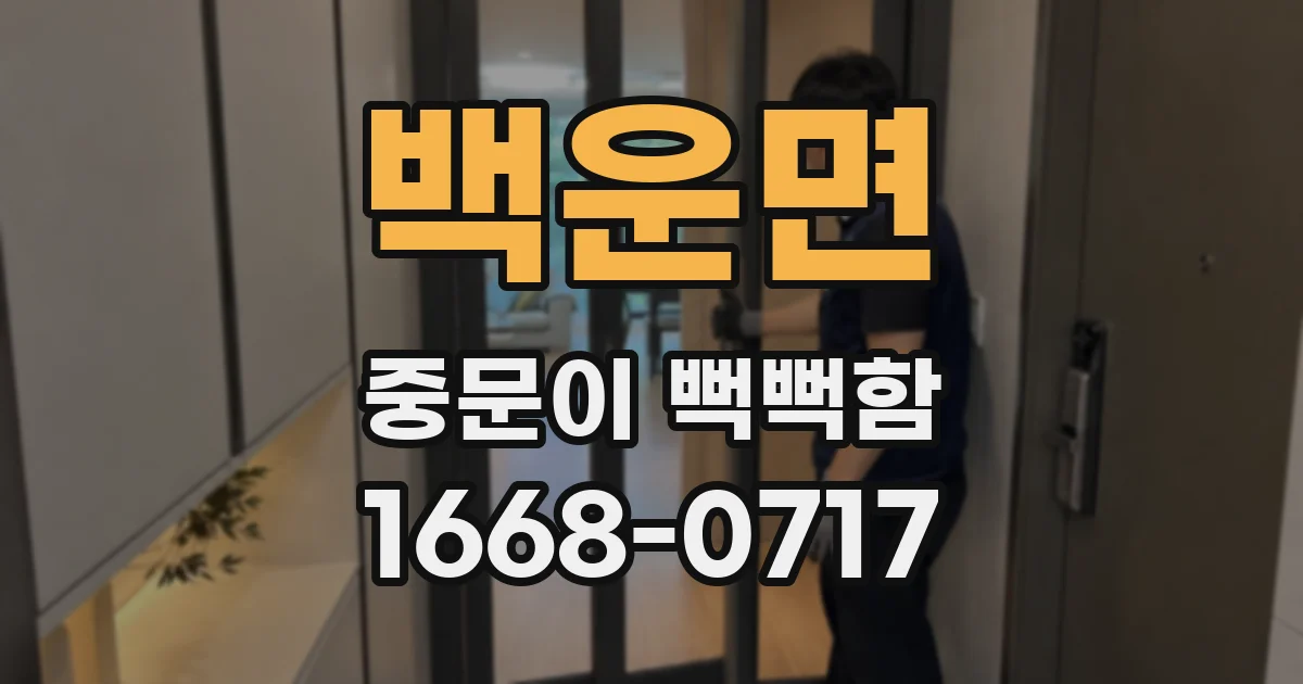 백운면 중문이 뻑뻑함