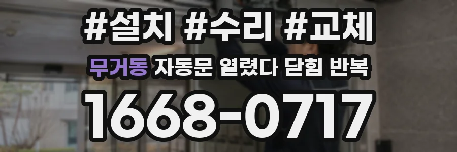 무거동 자동문 열렸다 닫힘 반복 현상은 문이 열리자마자 다시 닫히거나, 한 번 멈춘 뒤 재가동되며 반복되는 경우가 많습니다.