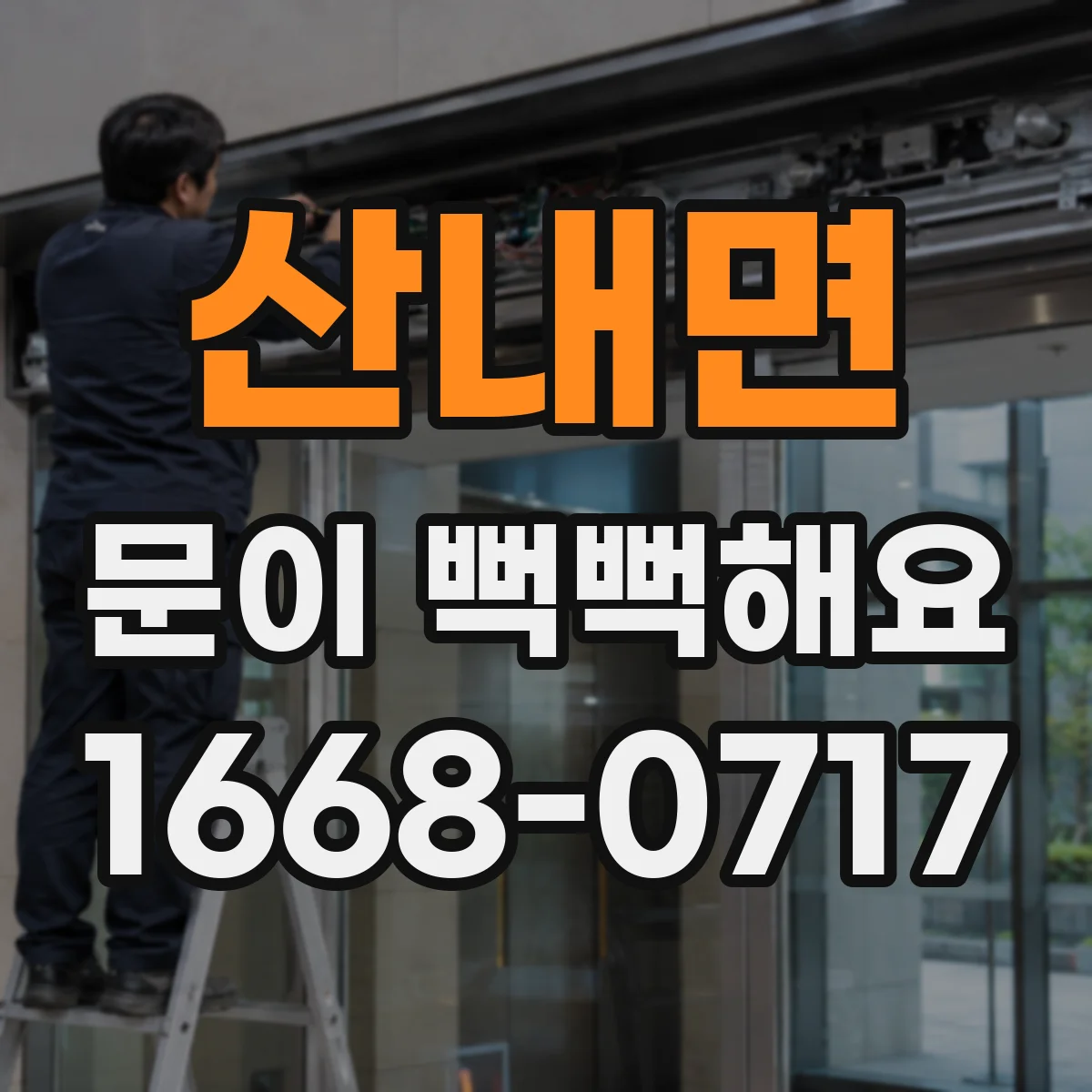 산내면 문이 뻑뻑해요