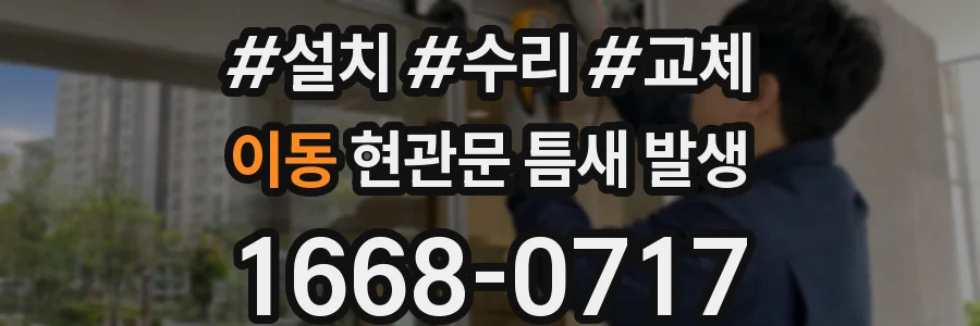 이동 현관문 틈새 발생