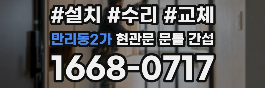 만리동2가 현관문 문틀 간섭