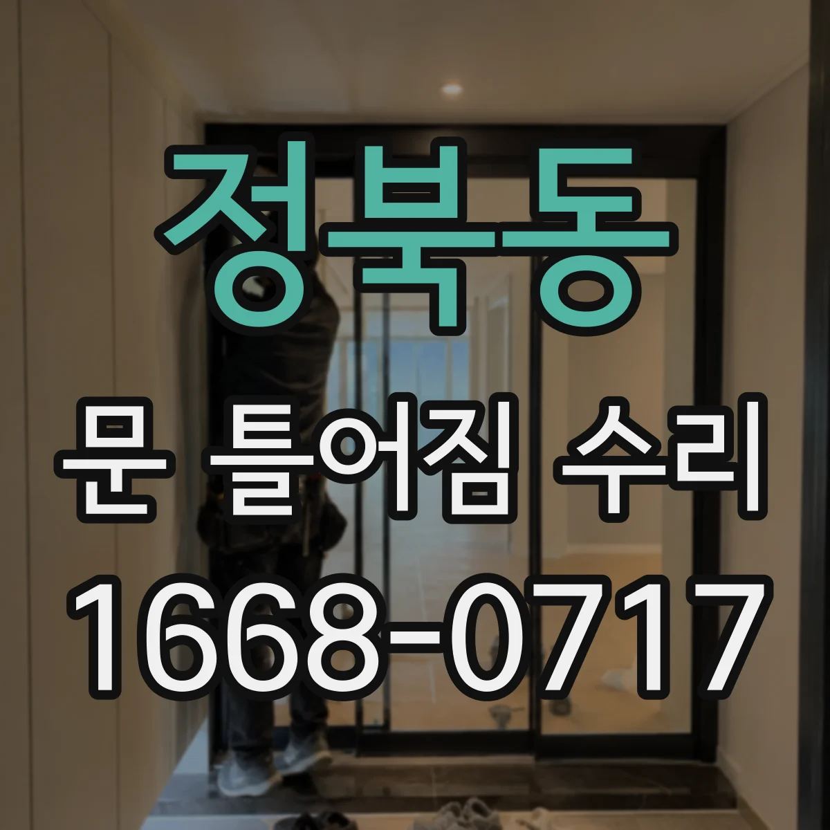 정북동 문 틀어짐 수리