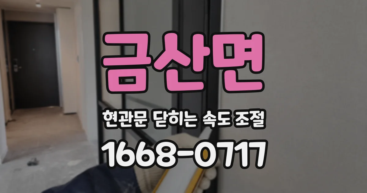 금산면 현관문 닫히는 속도 조절