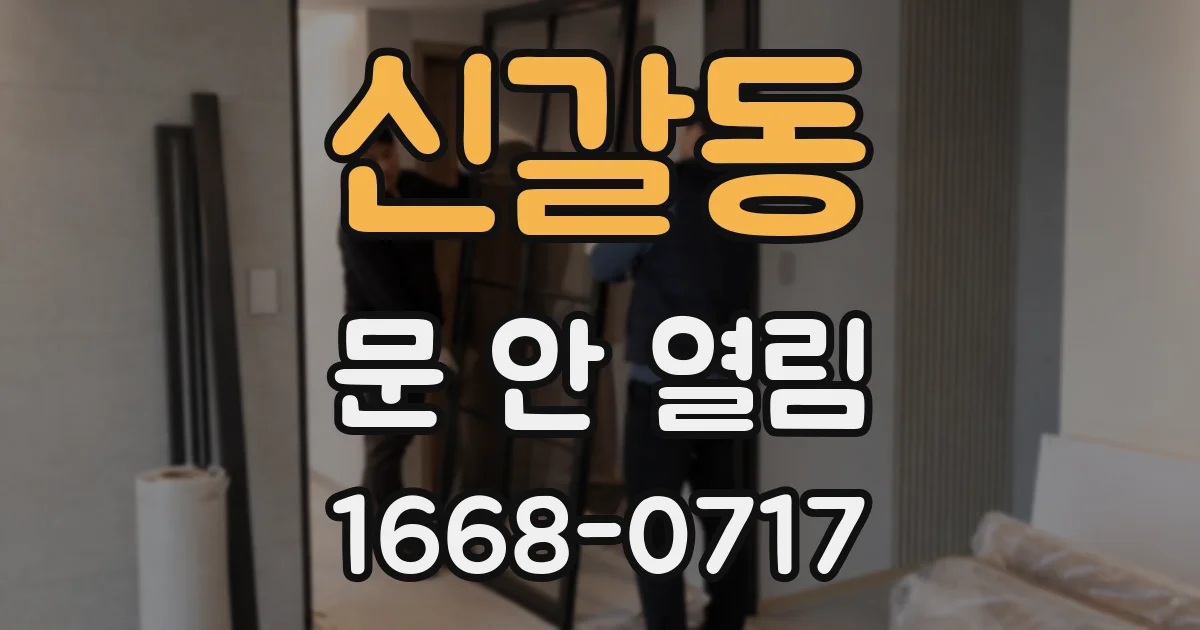 신갈동 문 안 열림