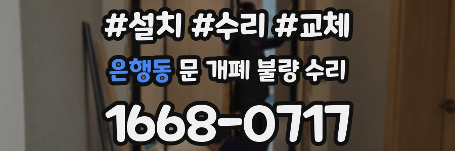 은행동 문 개폐 불량 수리