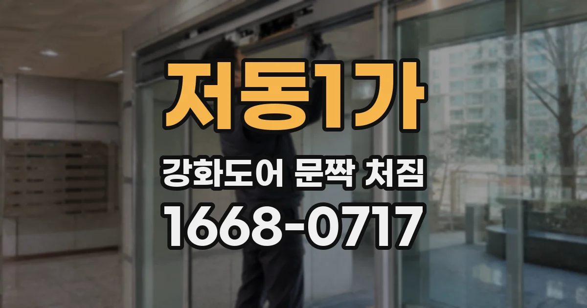 저동1가 강화도어 문짝 처짐