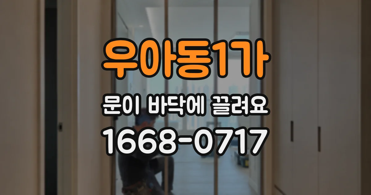 우아동1가 문이 바닥에 끌려요
