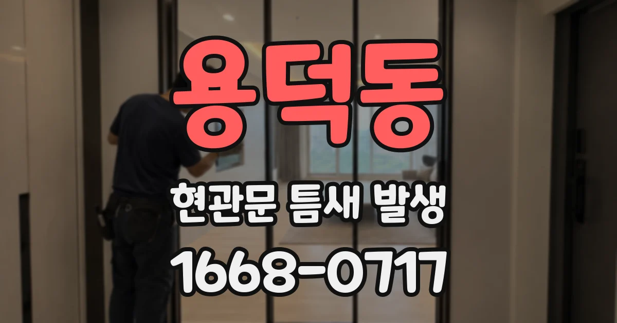 용덕동 현관문 틈새 발생