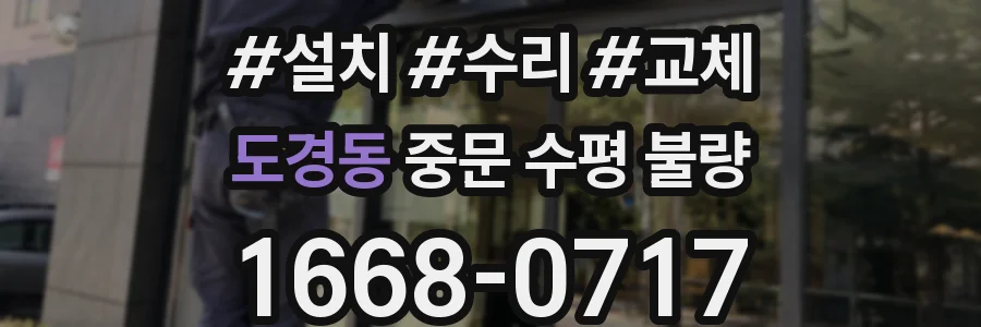 도경동 중문 수평 불량