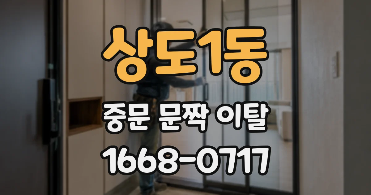 상도1동 중문 문짝 이탈