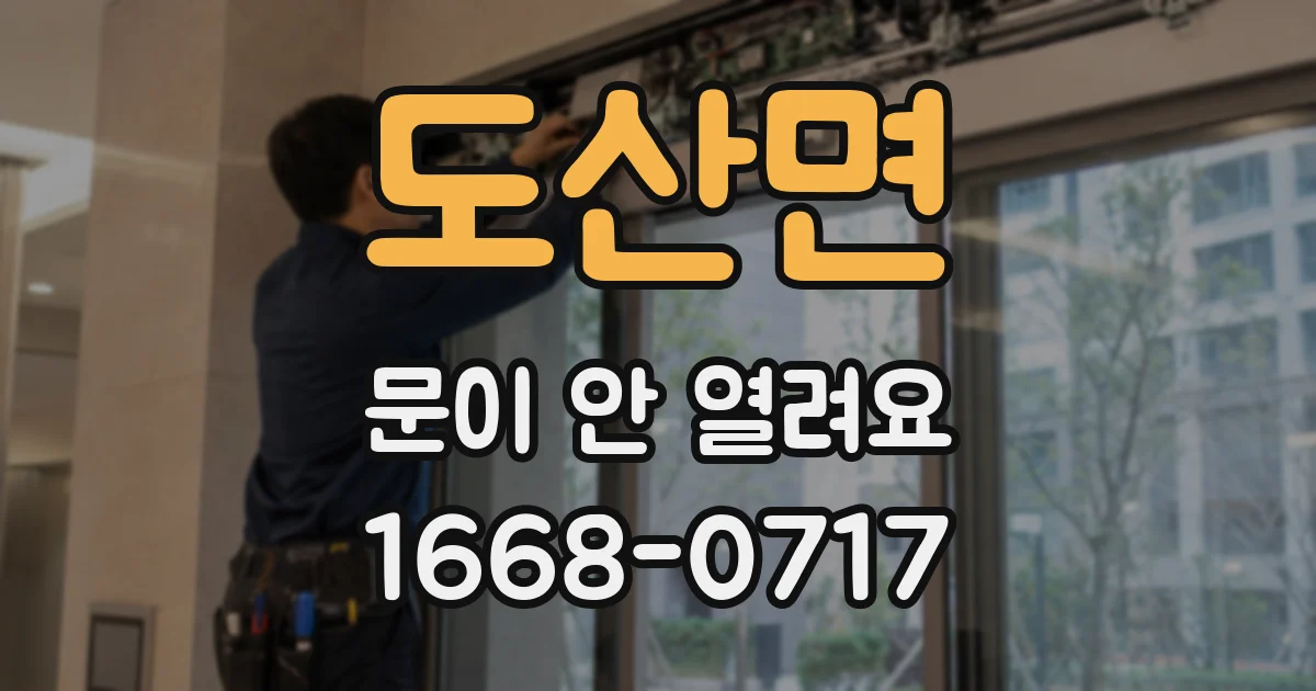 도산면 문이 안 열려요