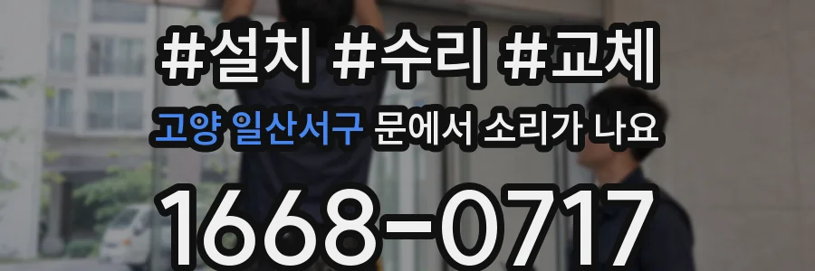 고양 일산서구 문에서 소리가 나요