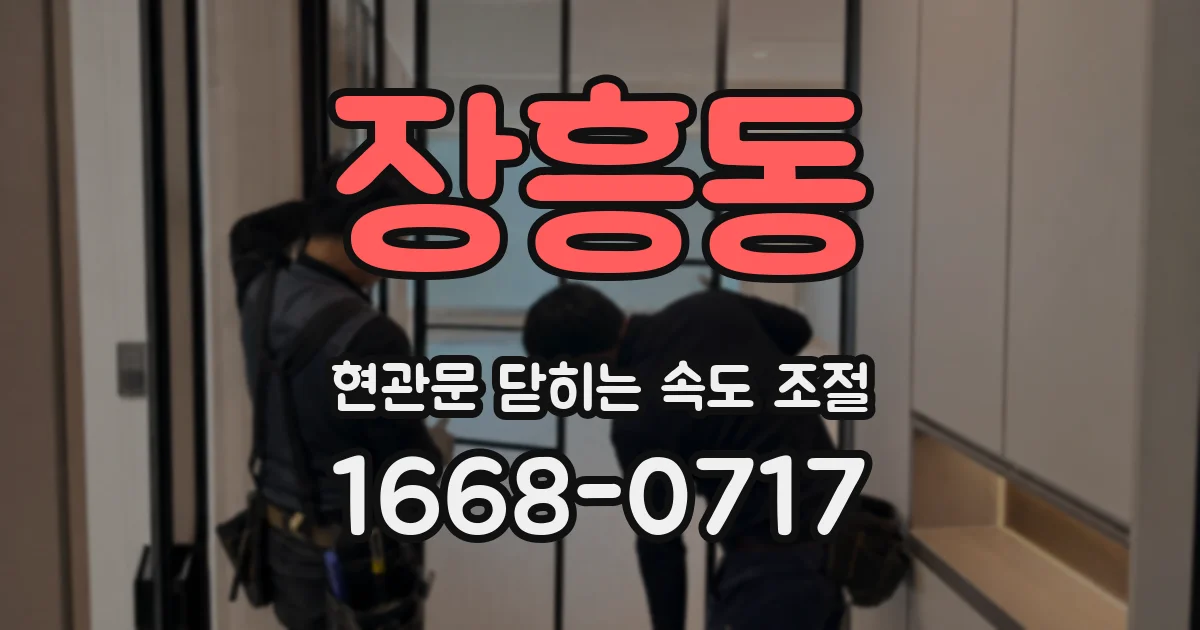 장흥동 현관문 닫히는 속도 조절
