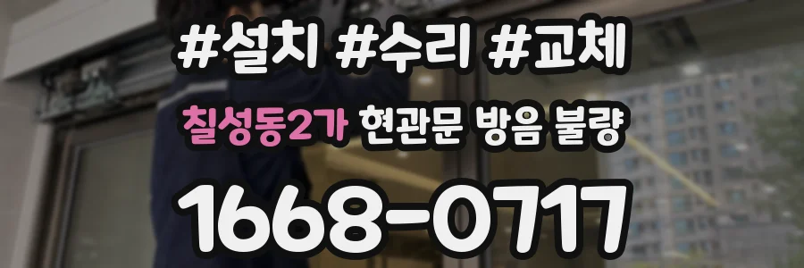 칠성동2가 현관문 방음 불량