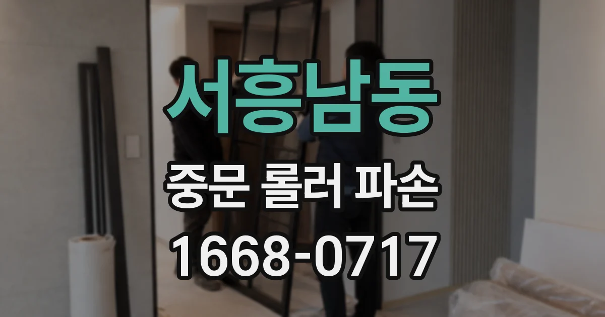 서흥남동 중문 롤러 파손