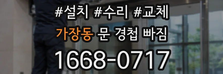 가장동 문 경첩 빠짐