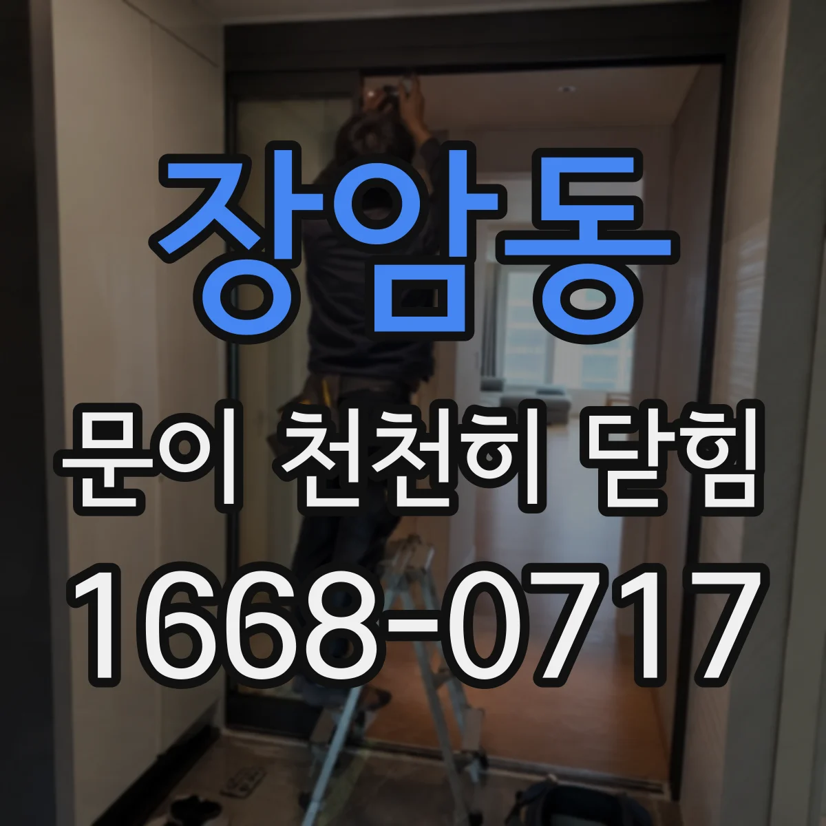 장암동 문이 천천히 닫힘
