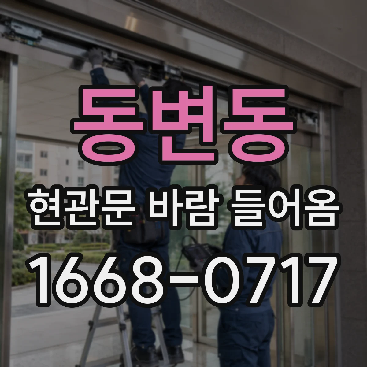 동변동 현관문 바람 들어옴