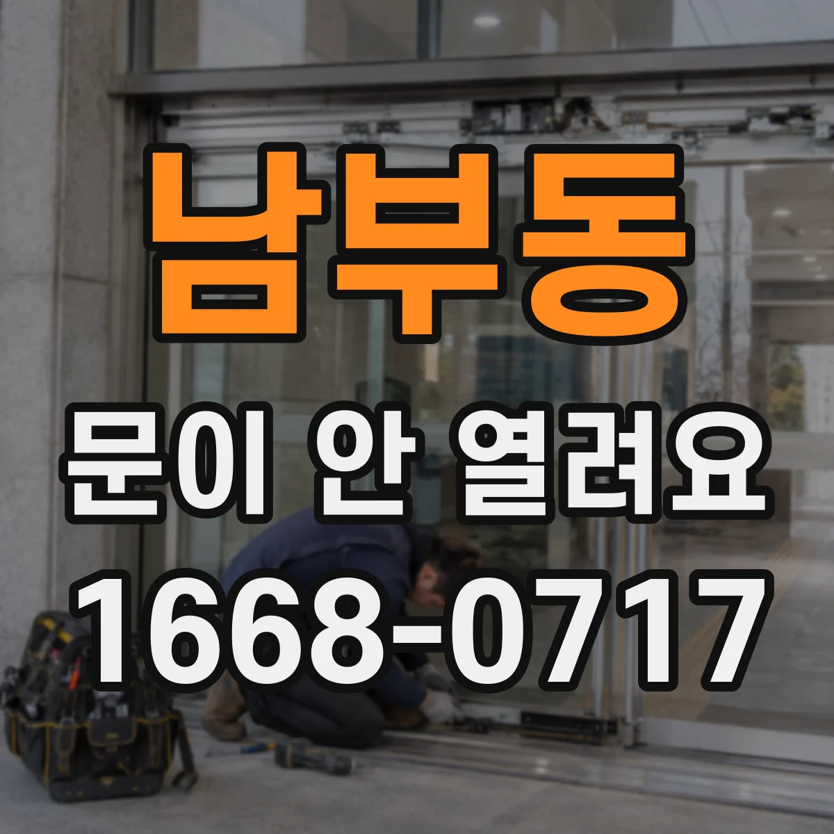 남부동 문이 안 열려요