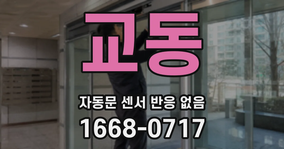 교동 자동문 센서 반응 없음