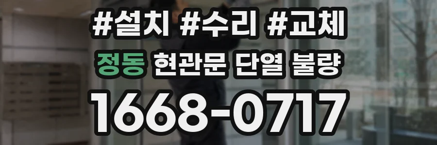 정동 현관문 단열 불량
