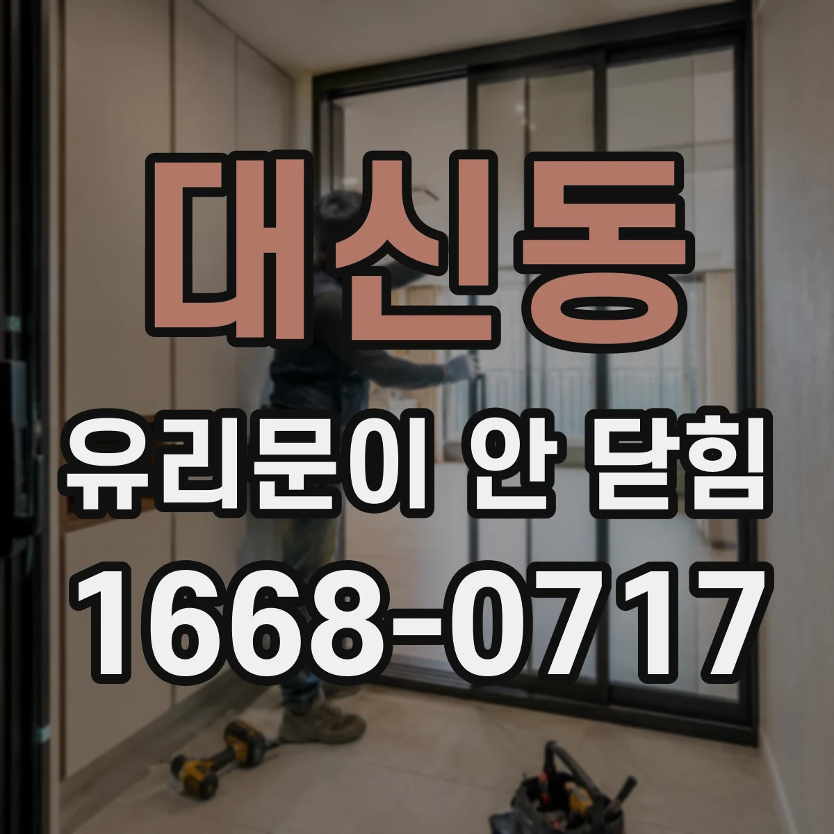 대신동 유리문이 안 닫힘
