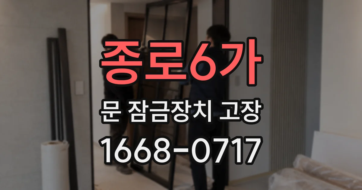 종로6가 문 잠금장치 고장