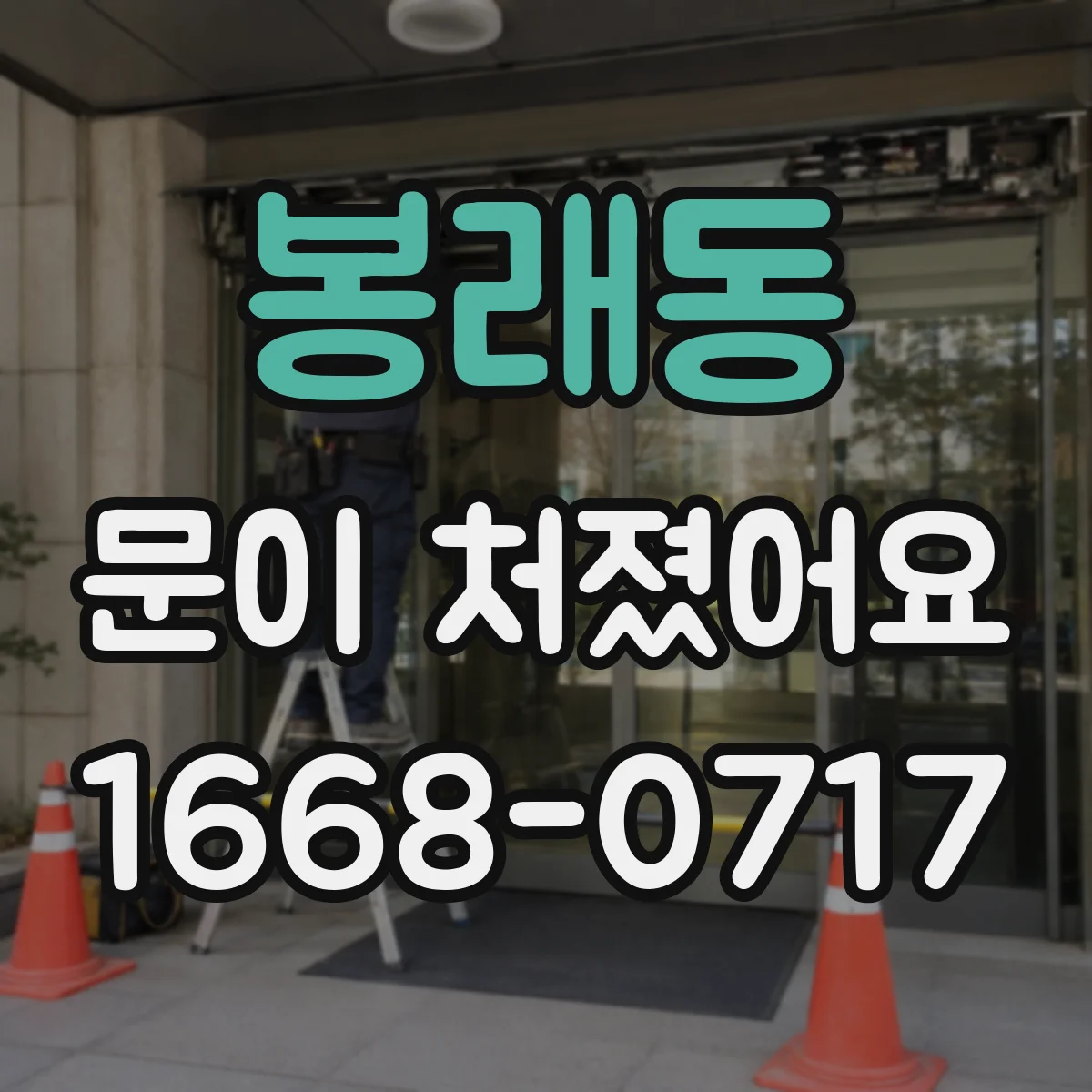 봉래동 문이 처졌어요