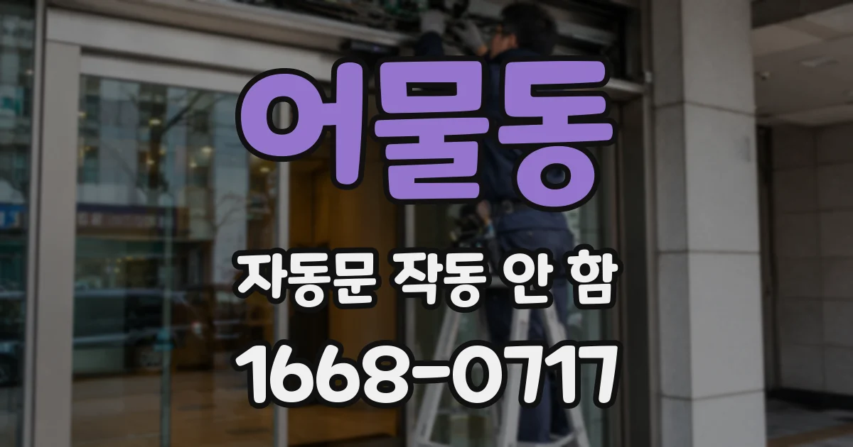 어물동 자동문 작동 안 함
