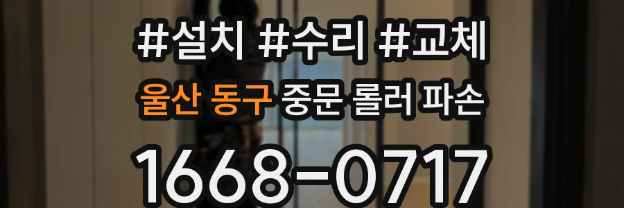 울산 동구 중문 롤러 파손