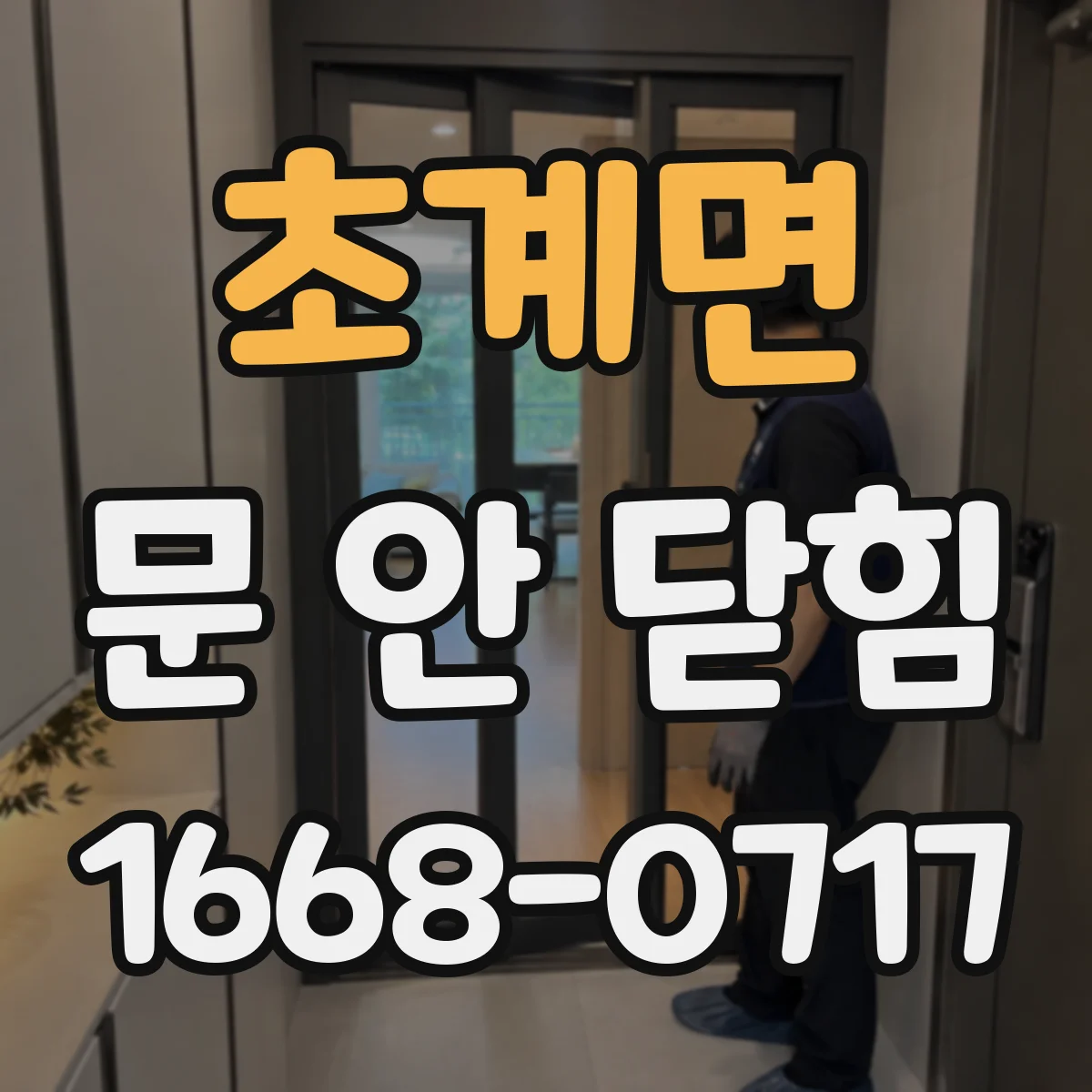 초계면 문 안 닫힘