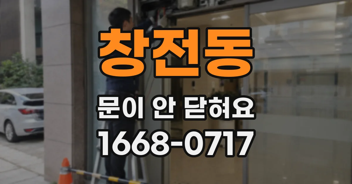 창전동 문이 안 닫혀요