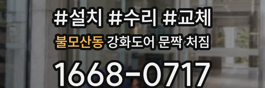 불모산동 강화도어 문짝 처짐