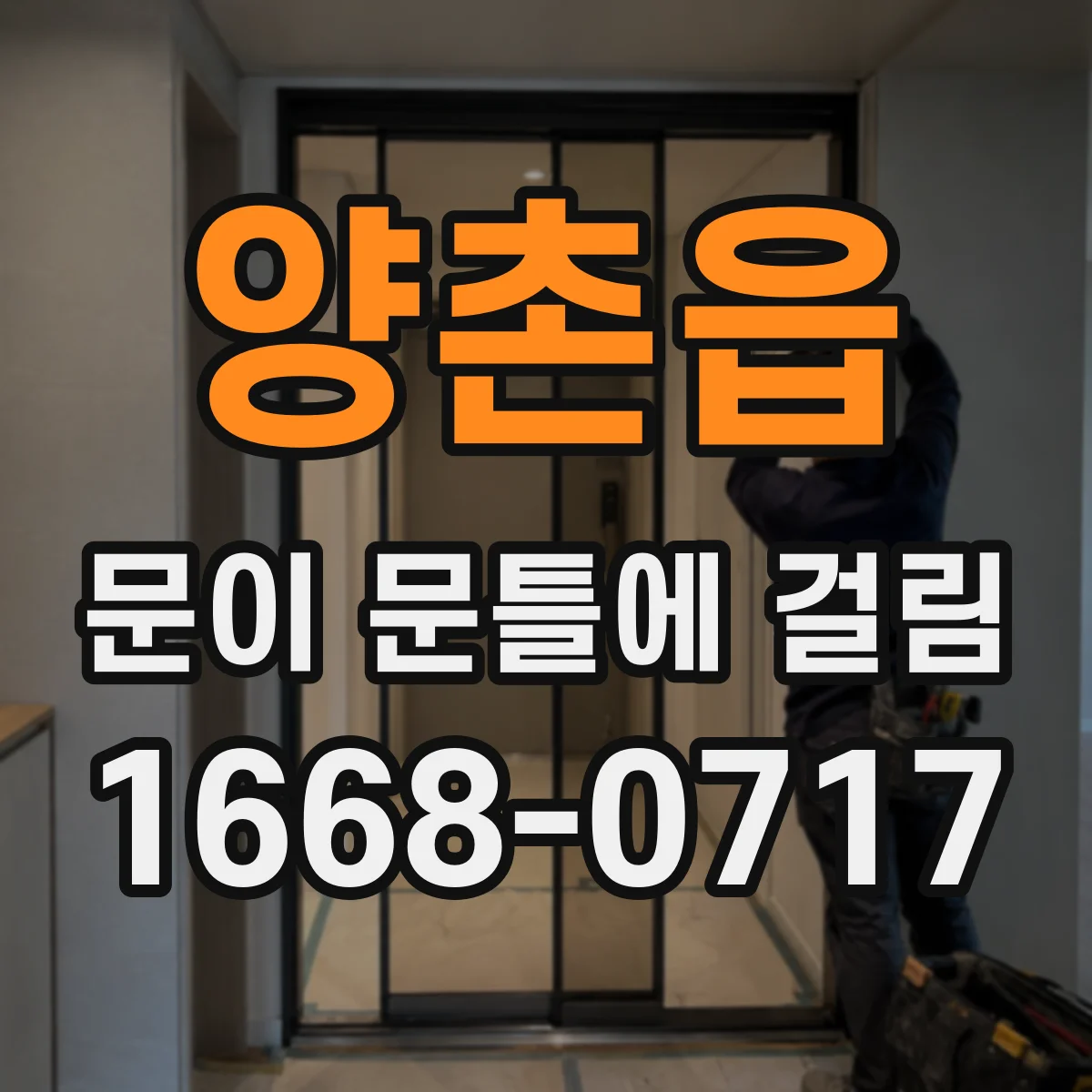 양촌읍 문이 문틀에 걸림