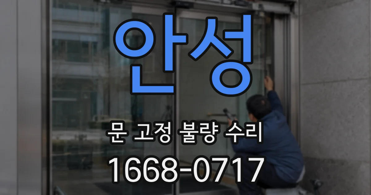 안성 문 고정 불량 수리