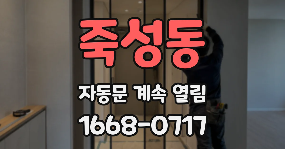죽성동 자동문 계속 열림