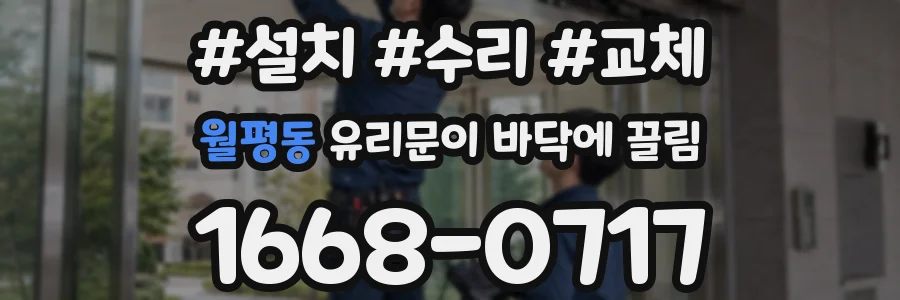 월평동 유리문이 바닥에 끌림