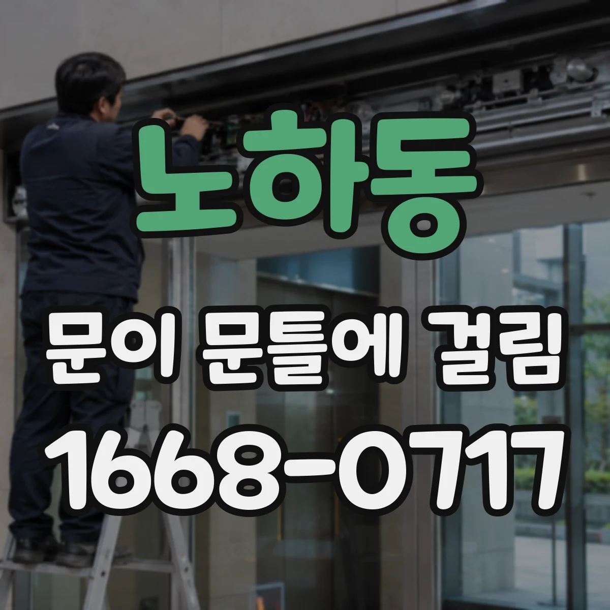 노하동 문이 문틀에 걸림