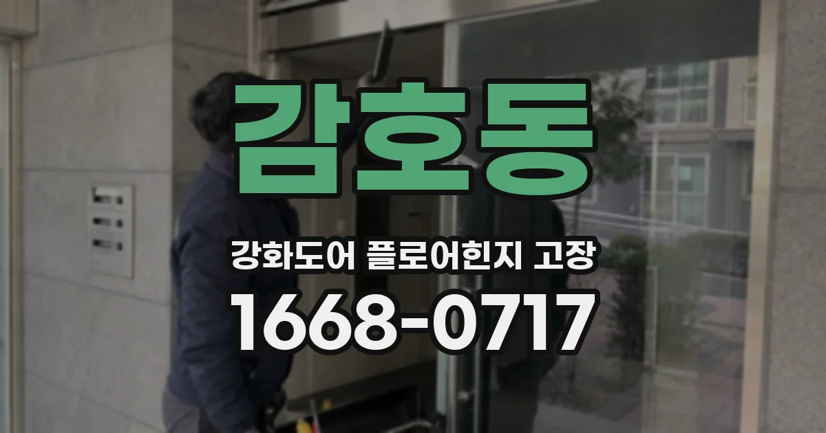 감호동 강화도어 플로어힌지 고장